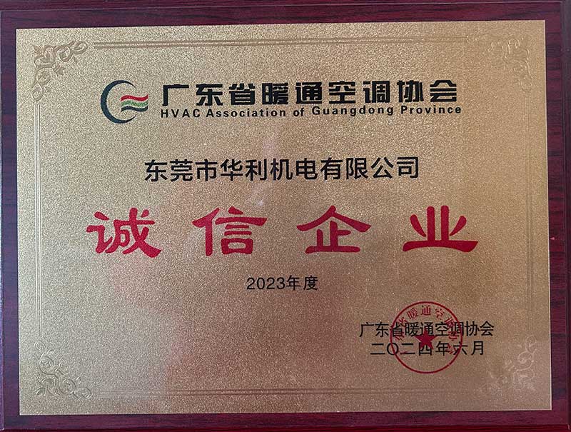 广东暖通协会-诚信企业2024