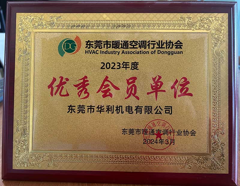 东莞暖通协会优秀会员单位