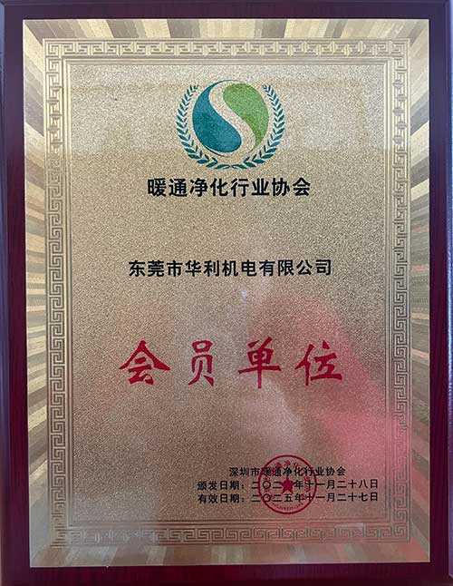 深圳暖通净化协会