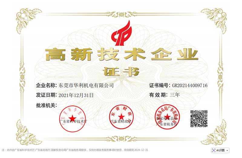 2021华利机电（高企证书）