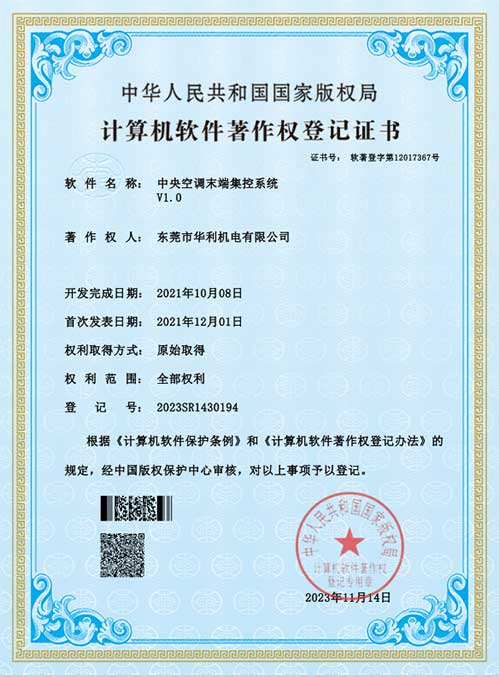 中央空调末端集控系统-软件登记证书