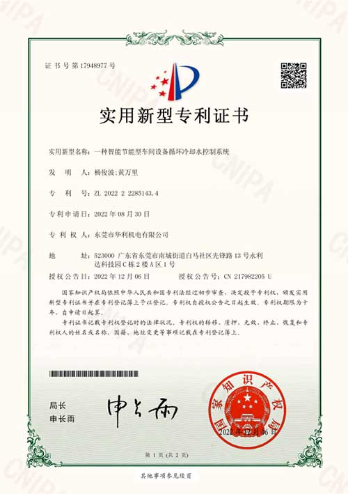 一种智能节能型车间设备循环冷却水控制系统-实用新型专利证书