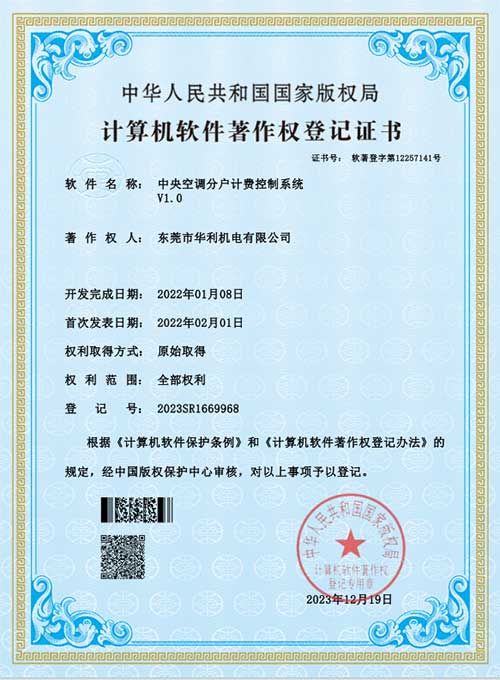 中央空调分户计费控制系统-软件登记证书