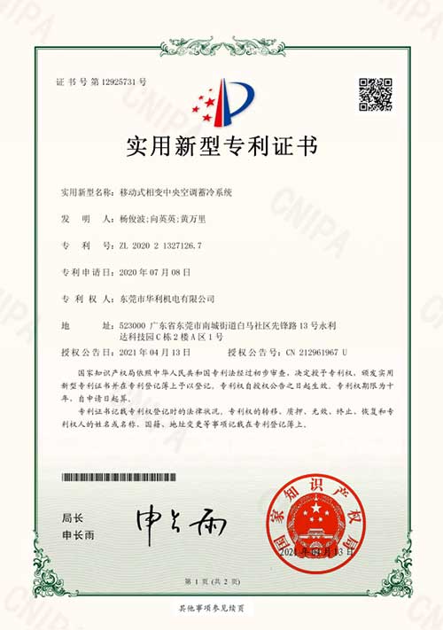 移动式相变中央空调蓄冷系统-实用新型专利证书