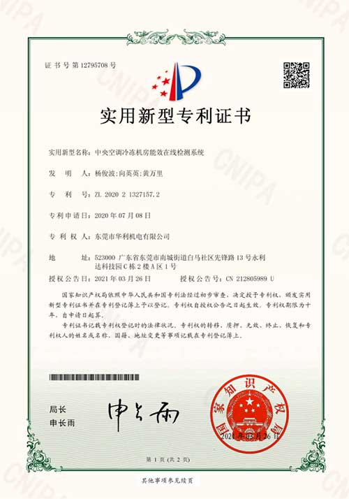 中央空调冷冻机房能效在线检测系统-实用新型专利证书