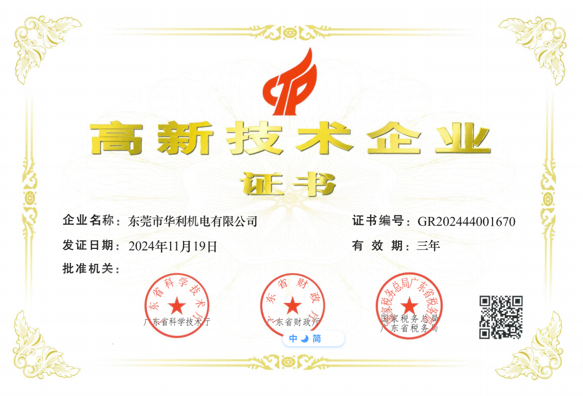 2024华利机电（高企证书）